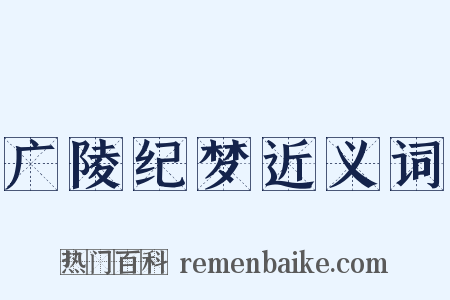 广陵纪梦近义词是什么意思的图片